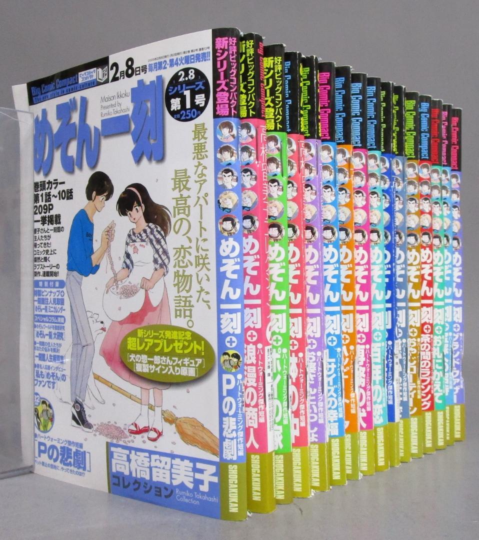 高橋留美子［めぞん一刻］全16巻完結揃い　ビッグコミックコンパクト　巻頭カラー めぞん一刻 高橋留美子コレクション No.1 (ビッグコミックコンパクト