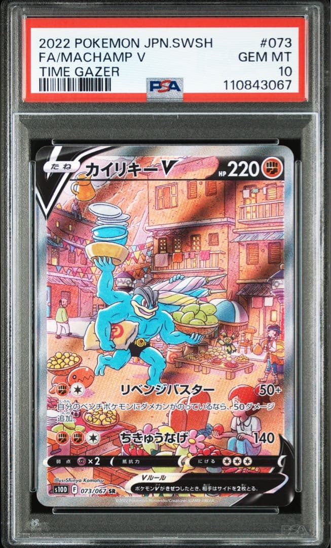 PSA10 カイリキーV SR SA 073/067 PSA10】カイリキーV:SA(SR){闘}〈073/067〉[S10D] – 晴れる屋2
