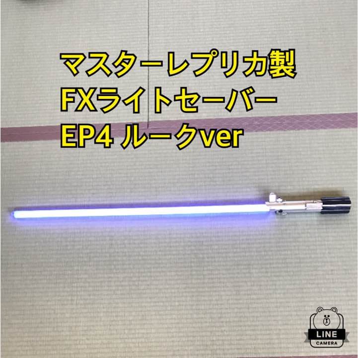 マスターレプリカ製 FXライトセーバー EP4 ルークスカイウォーカー