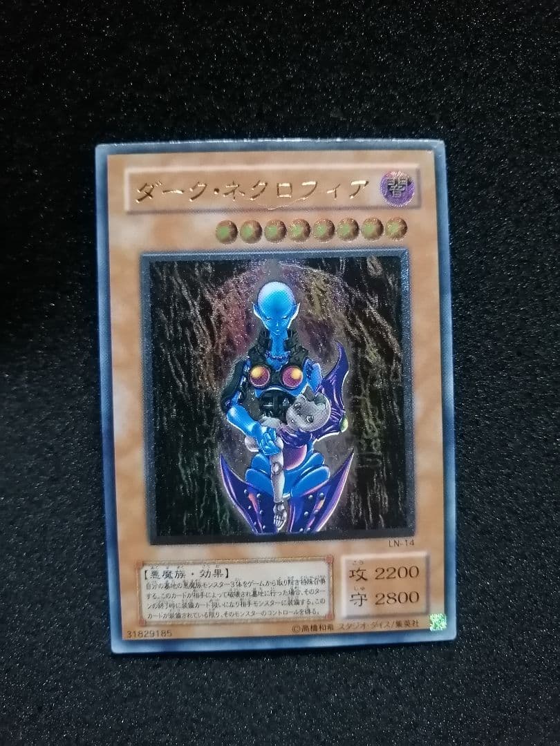 【 レリーフ 初期 LN-14 】遊戯王カード 2期 ダーク・ネクロフィア
