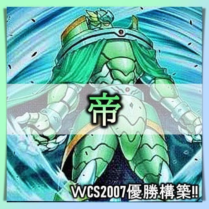 No.101 WCS2007年優勝 帝 デッキ 遊戯王 構築済みデッキ 07環境