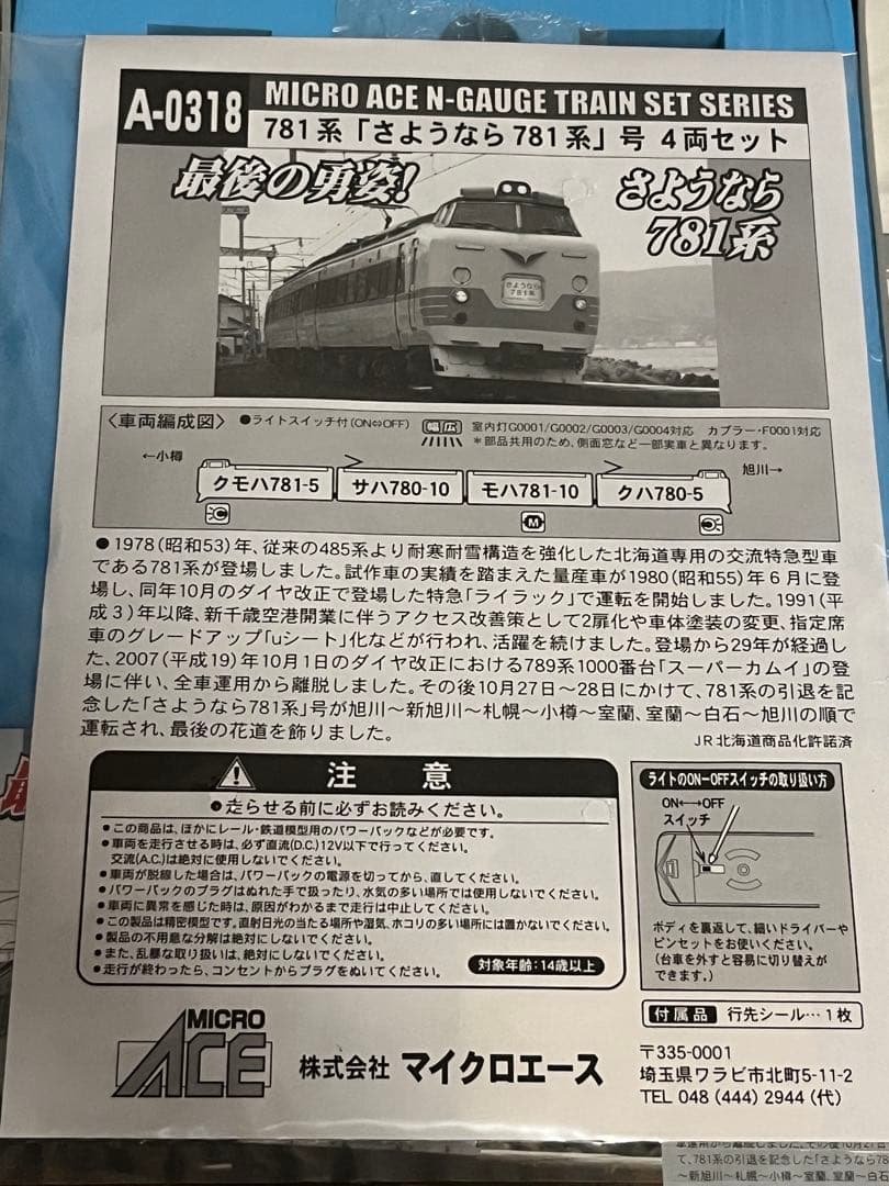 西*泉様 「さようなら781系」号4両セット　マイクロエース ライト点灯動力動作