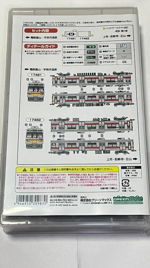 グリーンマックス ★富山地方鉄道 17480形（前面グラデーション帯・第１編成）