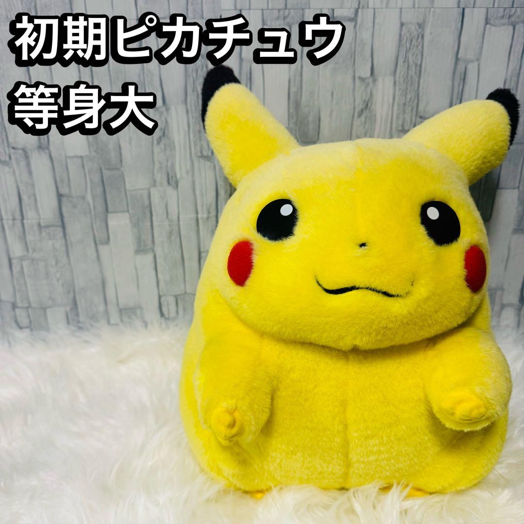 そら様専用】ピカチュウ ぬいぐるみ 初期 初代 TOMY 等身大 1/1 - メルカリ