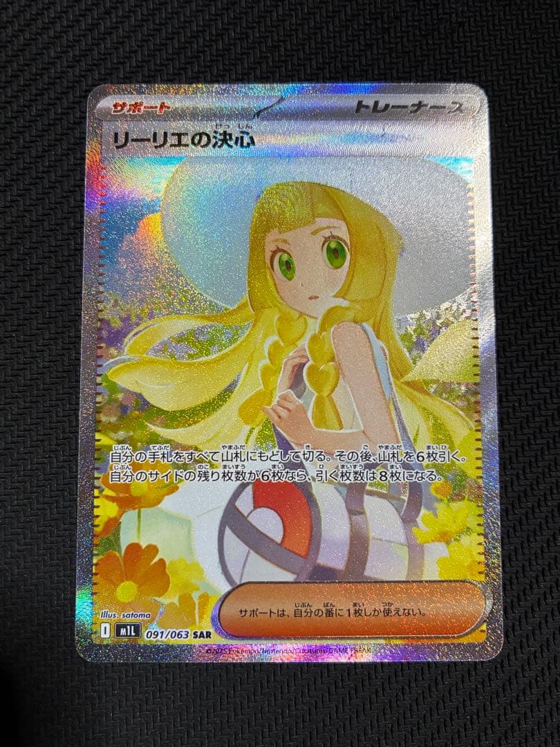 ポケカ　リーリエの決心　sar ポケカ】リーリエの決心【SAR】M1L 091/063 - C-labo OnlineShop