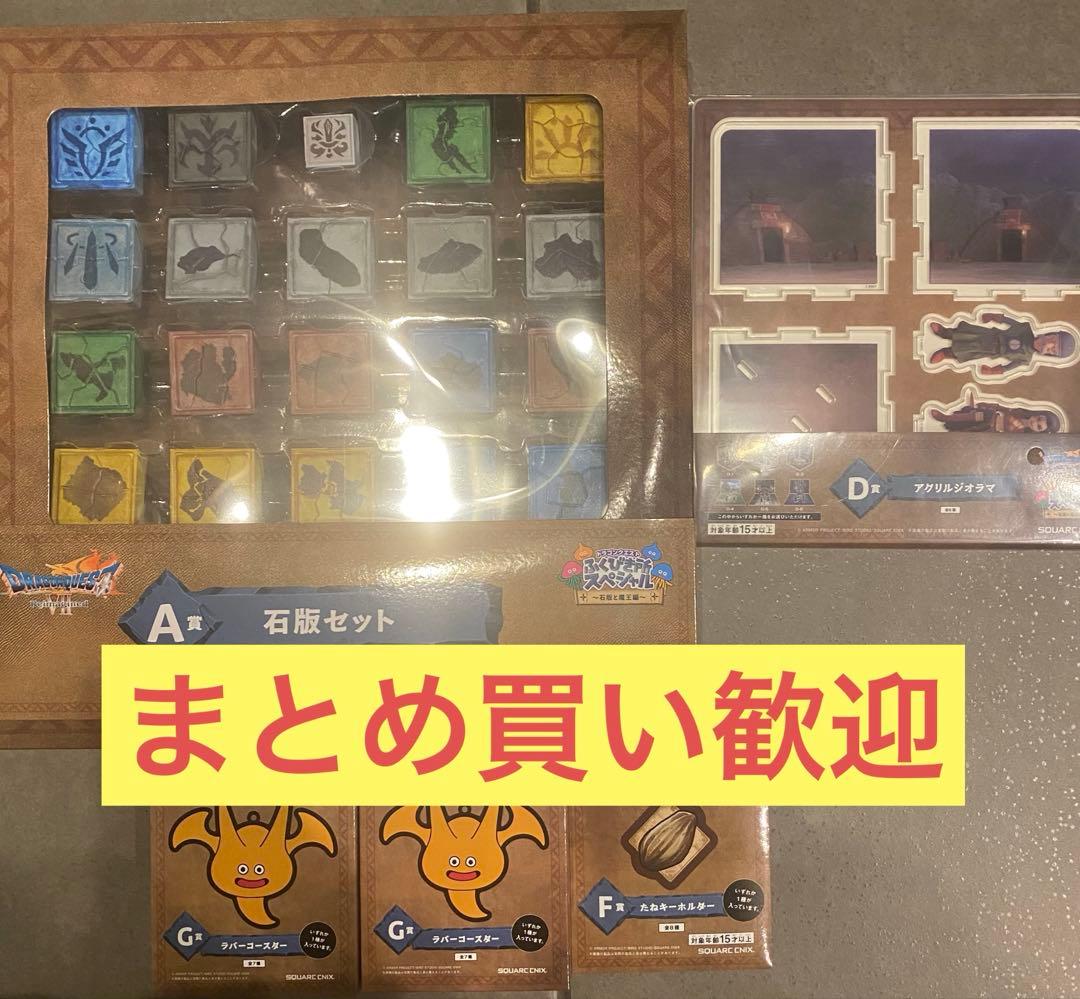 ドラゴンクエストⅦふくびき所スペシャル A賞石版セット＋D賞1個G賞2個