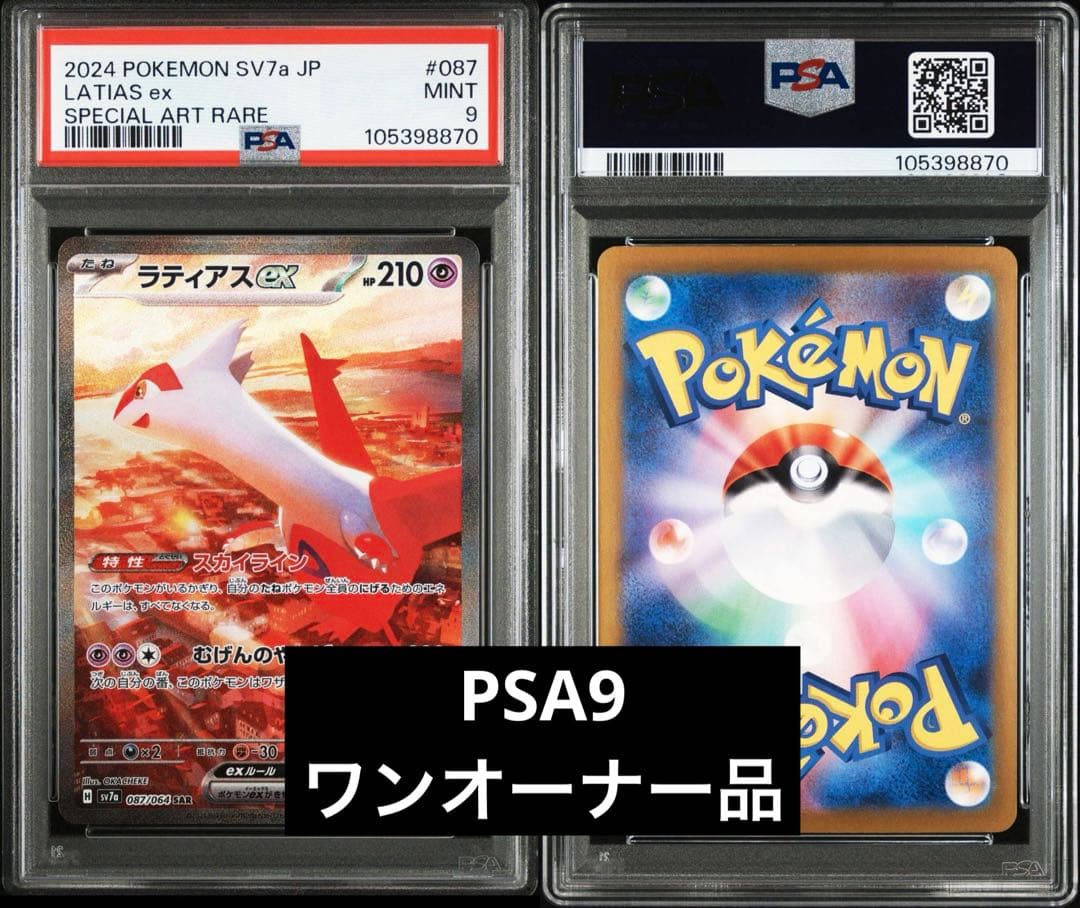 PSA9】ラティアスex SAR 087/064 SV7a 楽園ドラゴーナ - メルカリ