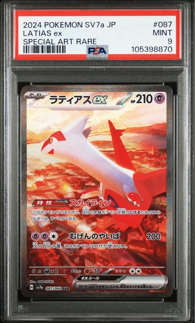 PSA9】ラティアスex SAR 087/064 SV7a 楽園ドラゴーナ - メルカリ