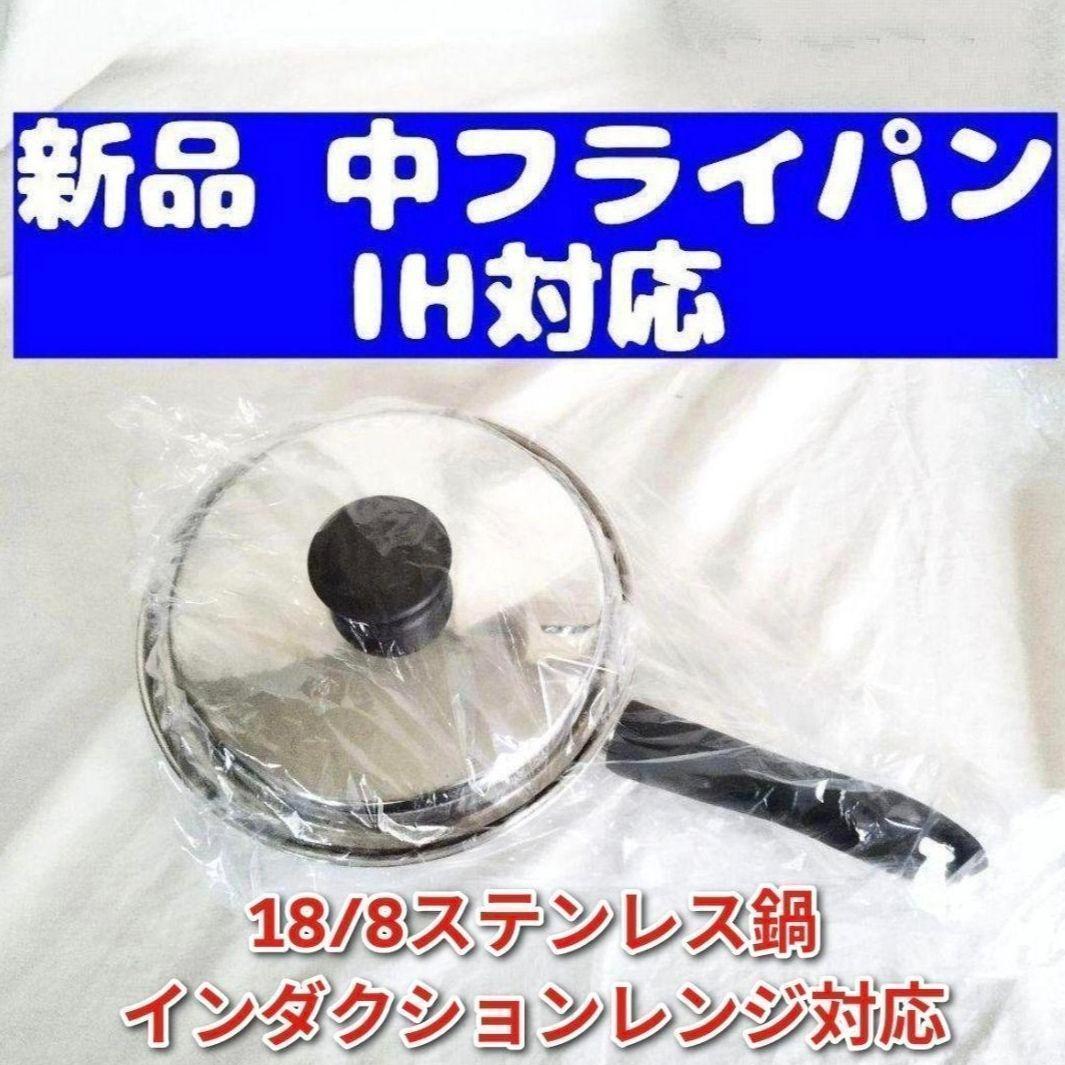 Amway アムウェイ 新品 インダクションレンジ対応 中フライパン
