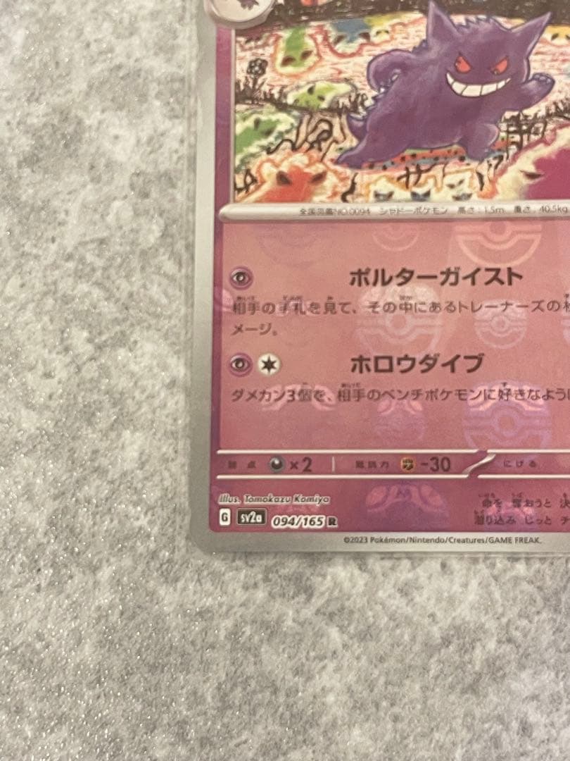 ポケモンカード　ゲンガー　マスターボールミラー094/165