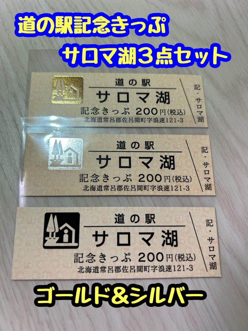 道の駅記念きっぷ サロマ湖 ゴールド＆シルバー 北海道 2026年最新】道の駅 記念きっぷ 北海道の人気アイテム - メルカリ