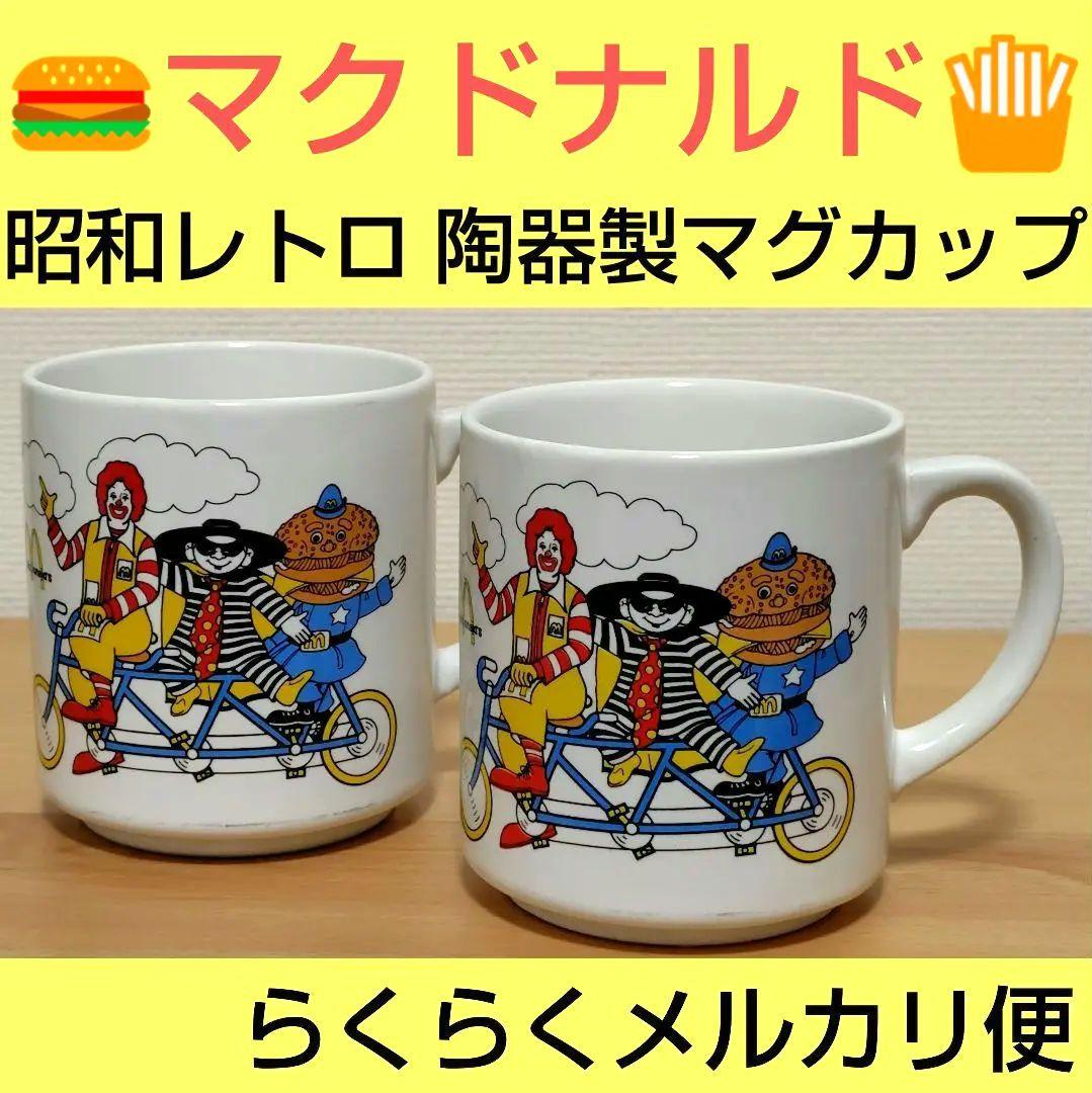 即購入OK】マクドナルド 昭和 レトロ マグカップ 陶器製 2個セット