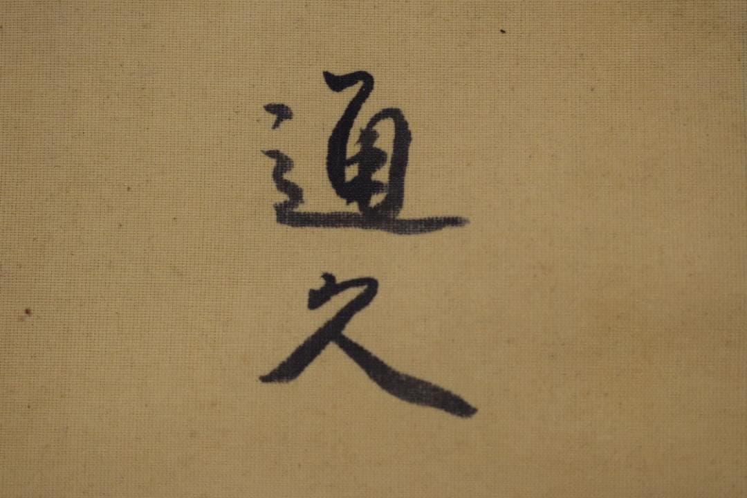 久我通久/和歌/掛軸☆宝船☆Z-486