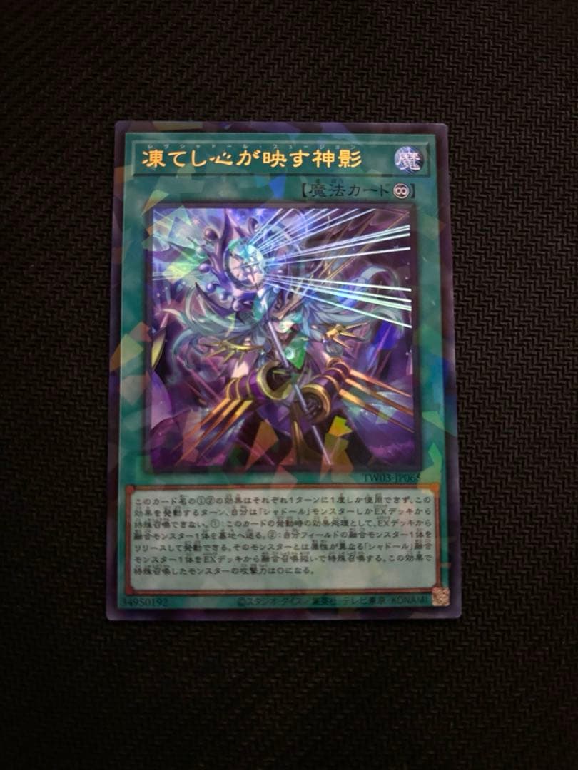 遊戯王 凍てし心が映す神影 レヴシャドール・フュージョン - メルカリ