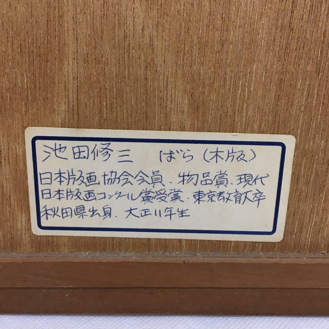 池田修二 ばら(木版) 1977 70/200