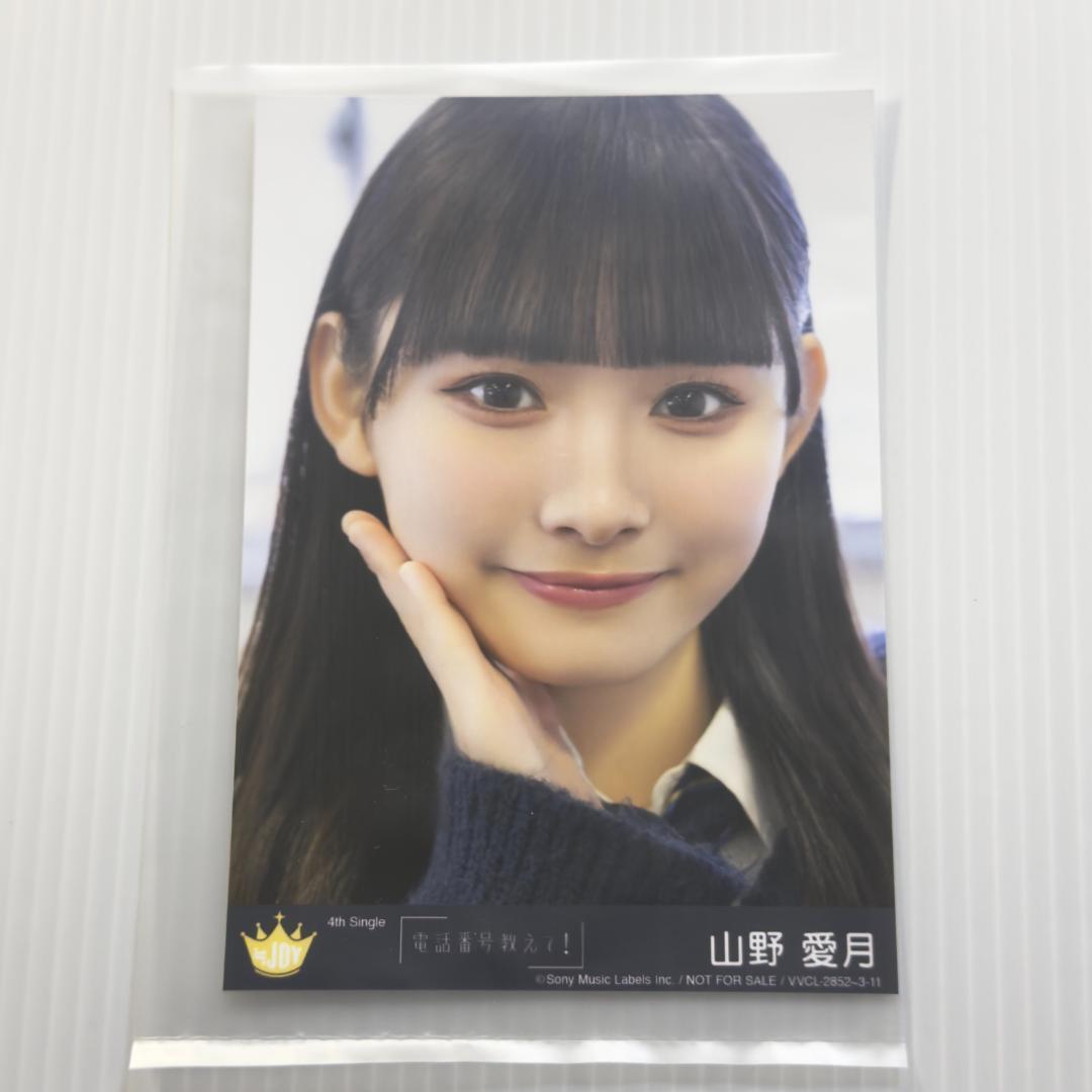 山野愛月 電話番号教えて！ 封入 B ニアジョイ ≒JOY 生写真 - メルカリ
