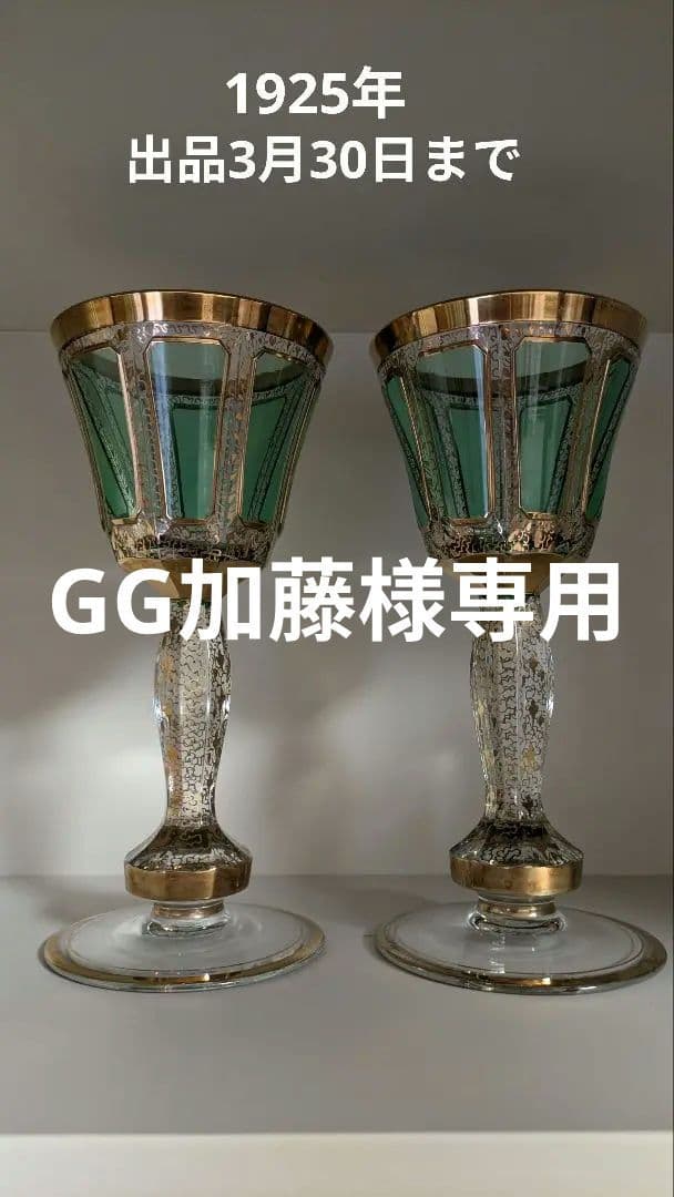 ワイングラス　ボヘミアン　グリーン ボヘミア「グラヴィール装飾 グリーン ワイングラス 高さ20cm