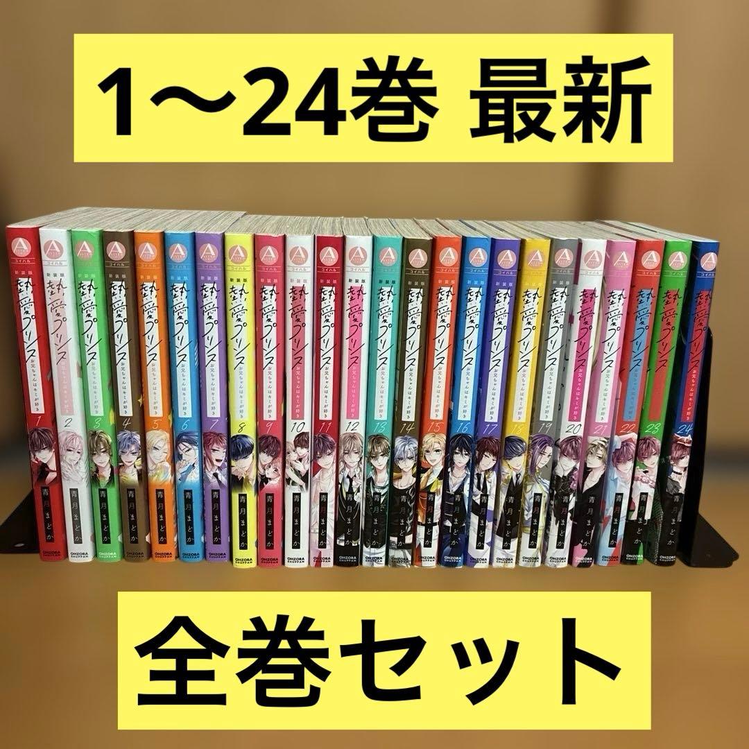 全初版 熱愛プリンス お兄ちゃんはキミが好き 1〜24巻 新装版 全巻セット 新装版 熱愛プリンス お兄ちゃんはキミが好き 1 (ASTRO COMICS) | 青月