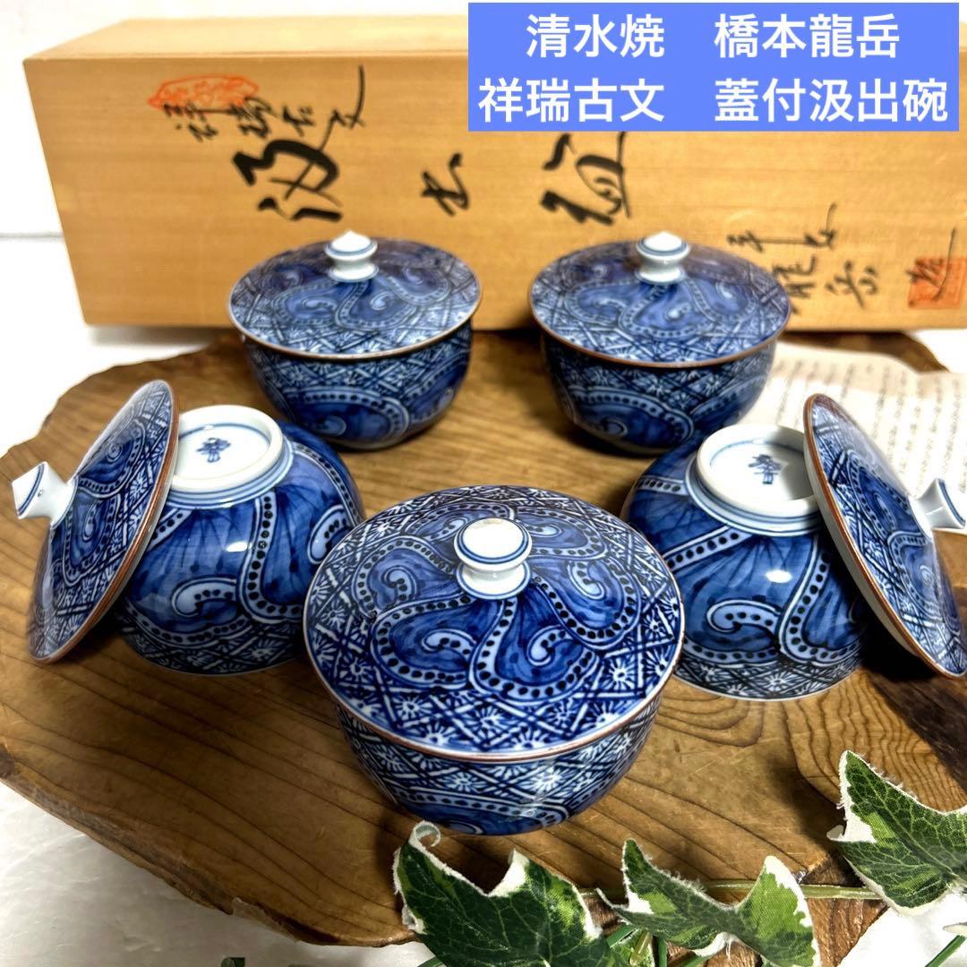 新品 京焼 清水焼 橋本龍岳 平安龍岳 祥瑞古文 蓋付湯呑 汲出碗 伝統