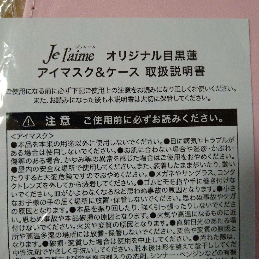 レアです!Je t'aime アイマスク&ケース目黒蓮　めめ