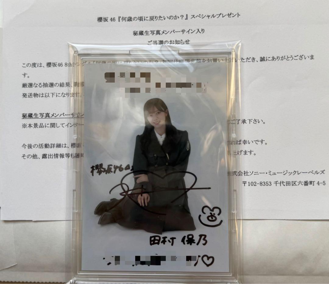 【最終値下げ】田村保乃 「何歳の頃に戻りたいのか？」 秘蔵生写真直筆サイン入り Amazon.co.jp: 櫻坂46 田村保乃 何歳の頃に戻りたいのか？MV 生写真