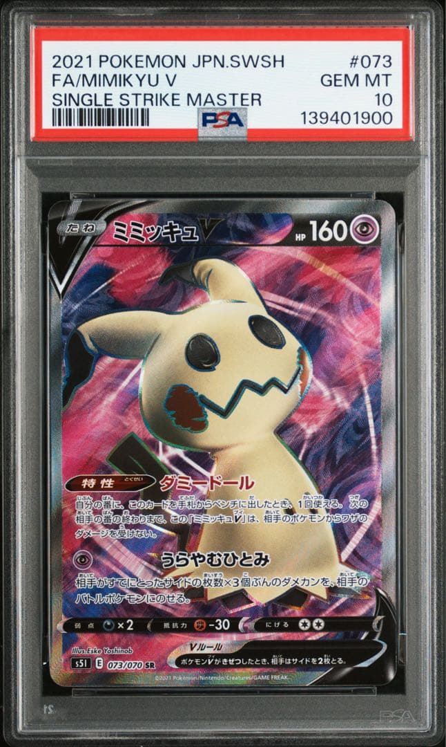 PSA10 ミミッキュV 073/070 SR ポケモンカード - メルカリ