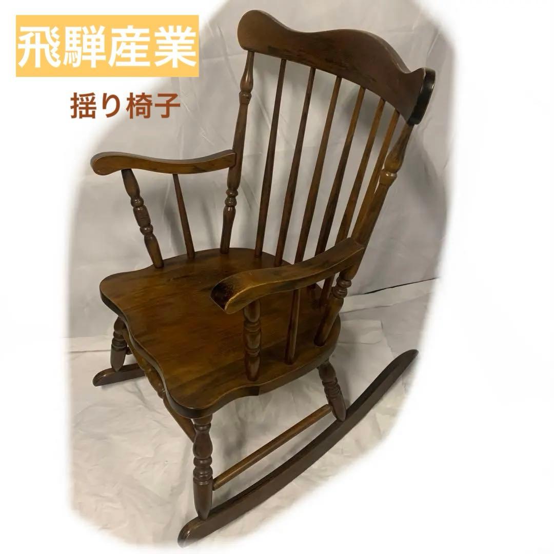11r64 飛騨の家具 ヒダ・ダイネット ロッキングチェア 飛騨産業 揺り椅子 GMHK35○飛騨の家具 ヒダ ダイネット ロッキングチェア 揺り椅子