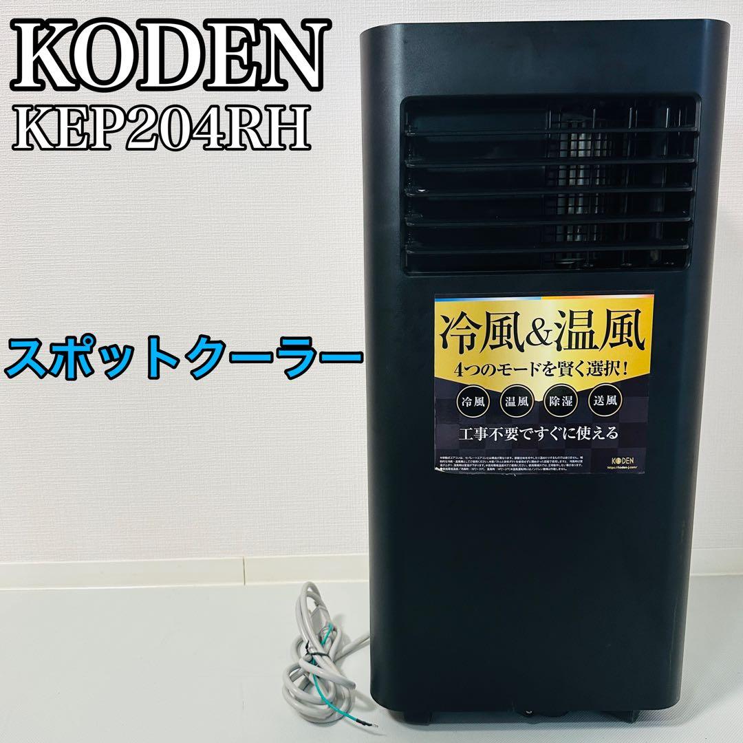 KODEN KEP201RH スポットクーラー 2021年製 広電(KODEN) 移動式エアコン 冷風/温風タイプ ノンドレン方式 KEP201RH