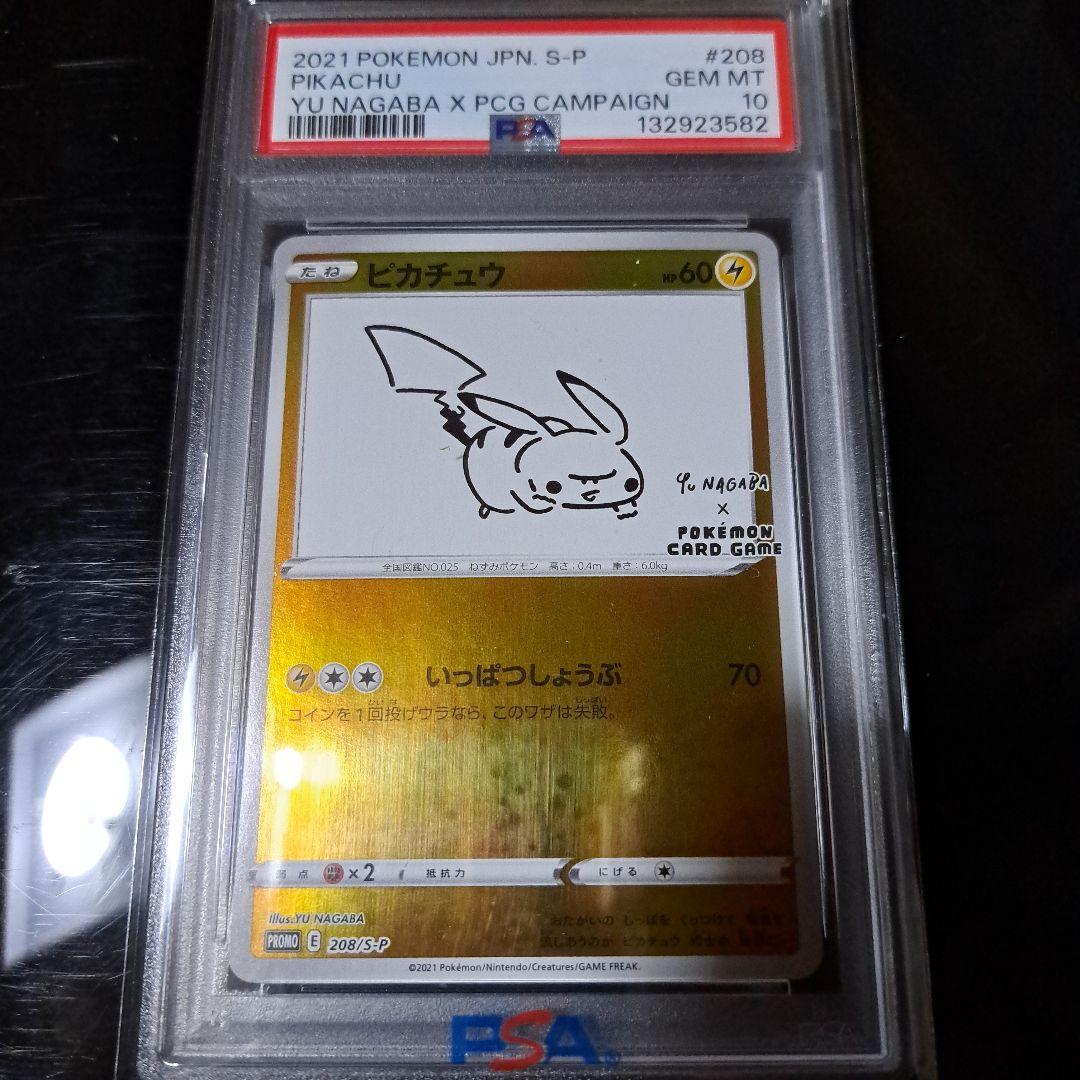 ピカチュウ 長場雄 プロモ 208/S-P PSA10 PSA10 長場雄 ピカチュウ プロモ yu nagaba ポケモンカード 1枚の通販