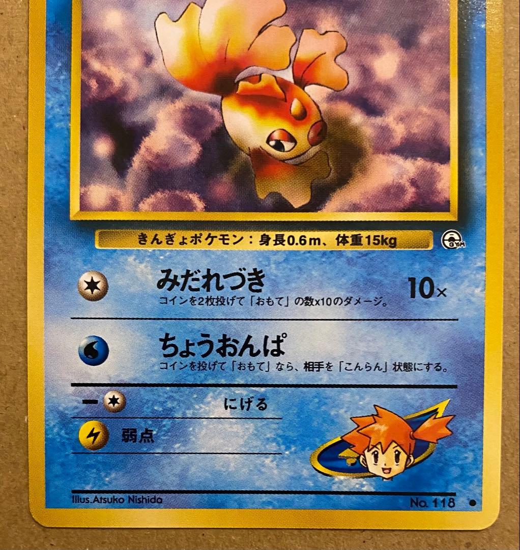 カスミのトサキント 旧裏 No.118 リーダーズスタジアム みだれづき