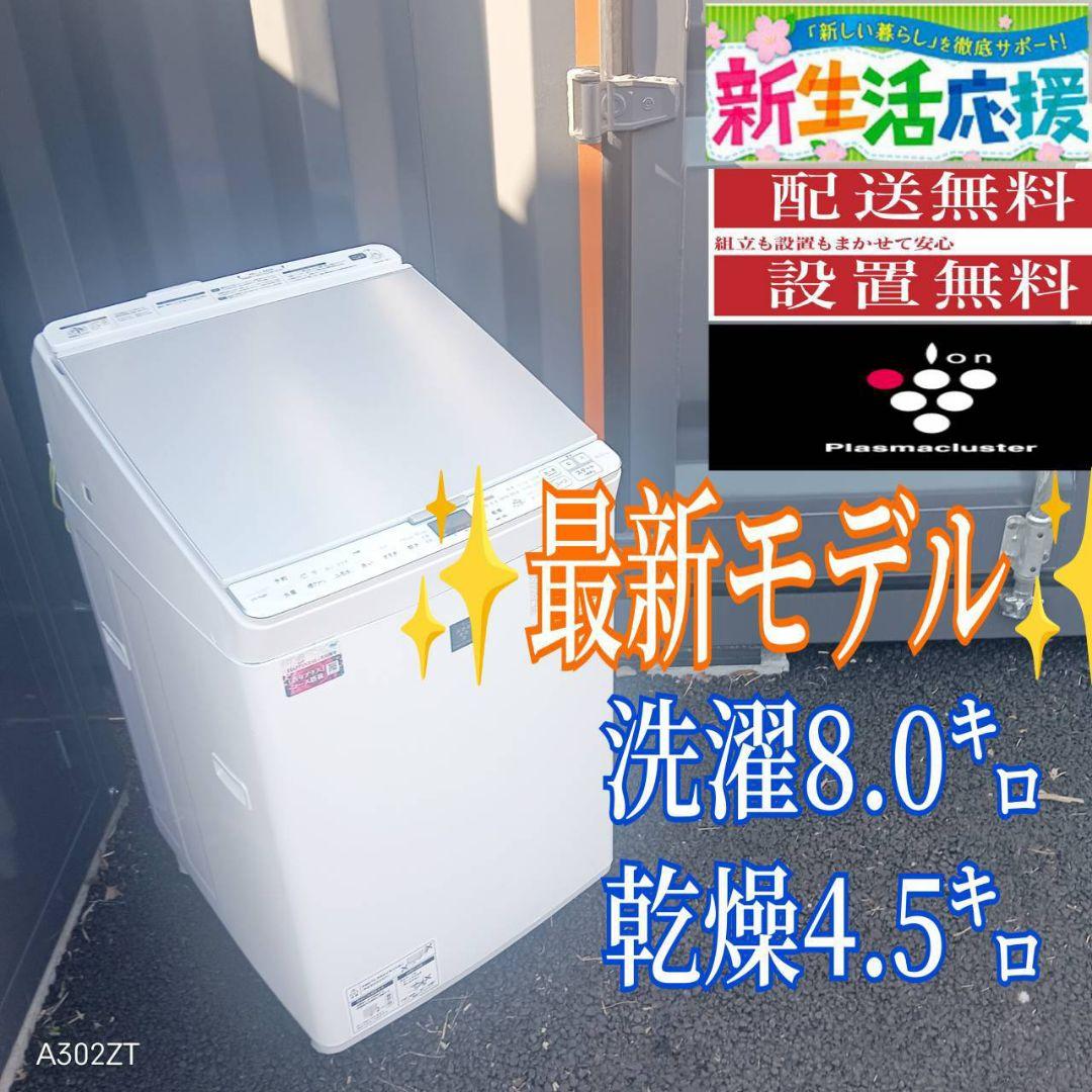 B04A8 設置まで対応　SHARP　最新モデル洗濯機　8㌔ 乾燥機能付き ES-TX8D-W 縦型洗濯乾燥機 ホワイト系 [洗濯8.0kg /乾燥4.5kg