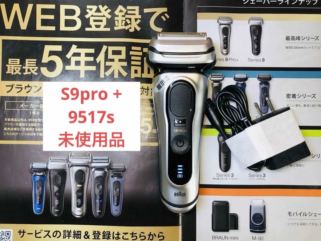 【展示、未使用品】Braun Series 9 Pro+ 9517s シェーバー BRAUN Series 9 シェーバー ブラウン シリーズ9 充電式 4枚刃 9467CC-V