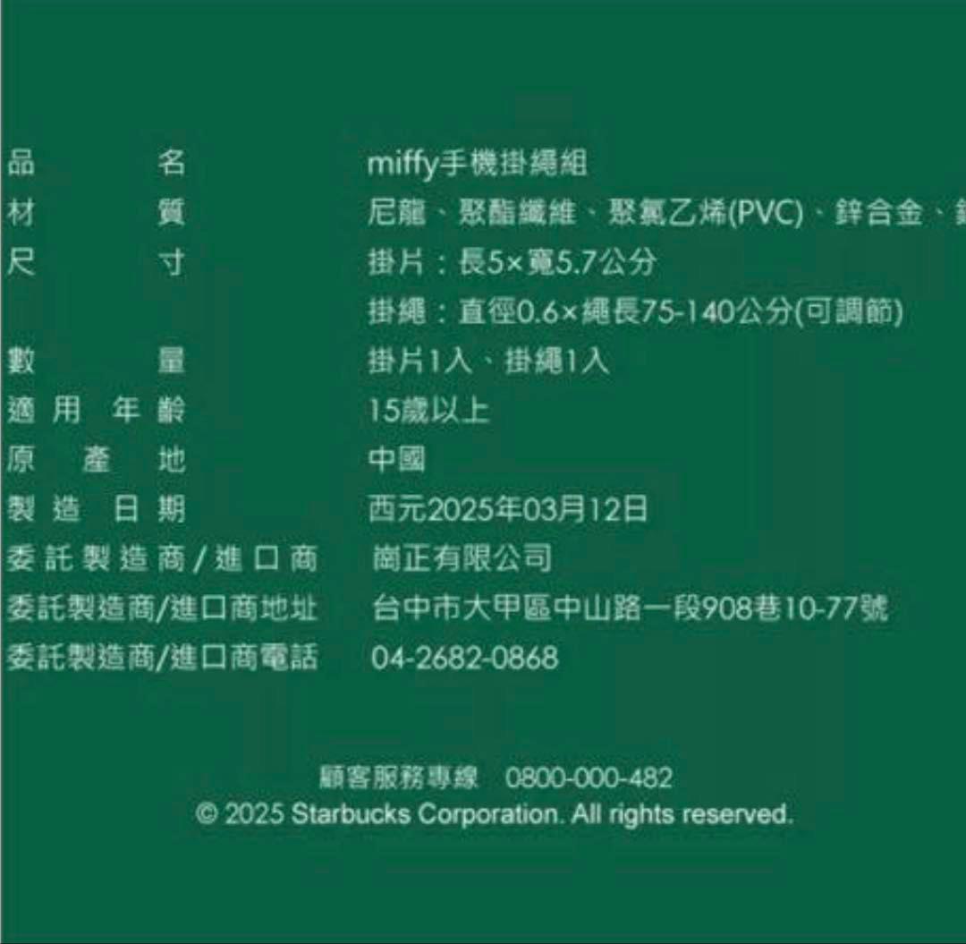 台湾スターバックス 2025ミッフィー miffyコラボ スマホ肩掛け