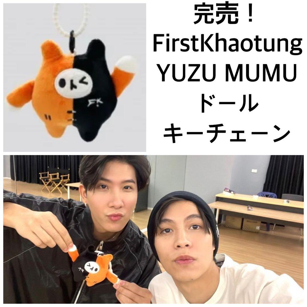 完売！新品FirstKhaotung☆YUZU MUMUドールキーチェーン - メルカリ