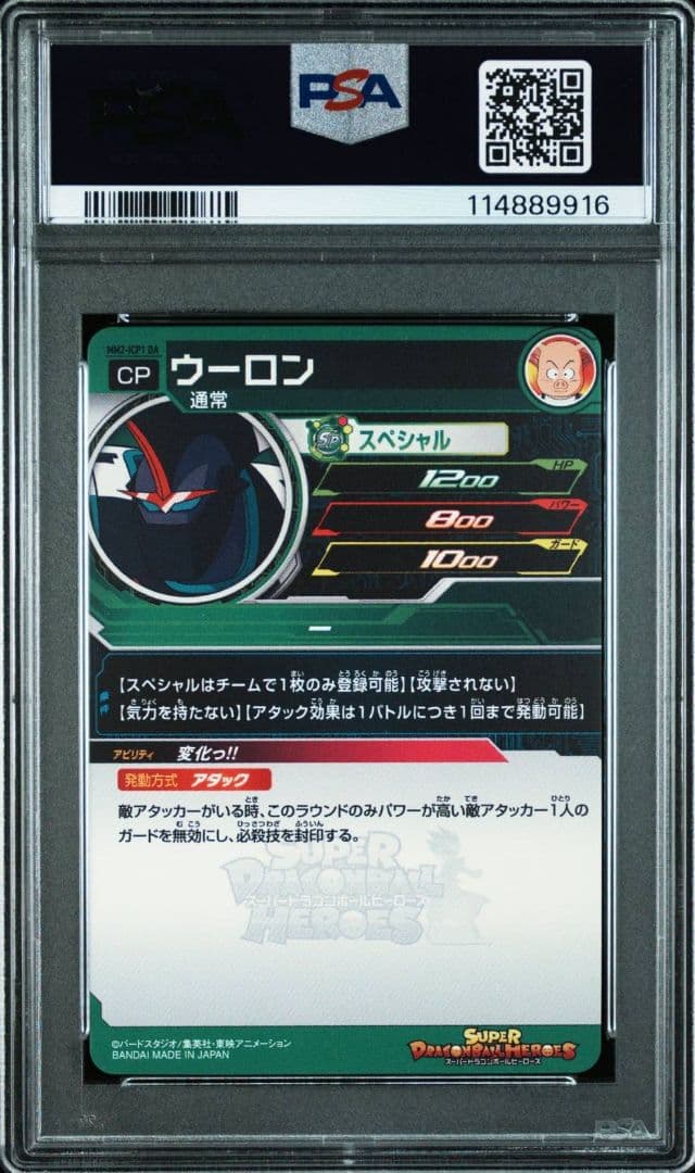 スーパードラゴンボールヒーローズ MM2-ICP1 DA ウーロン PSA10