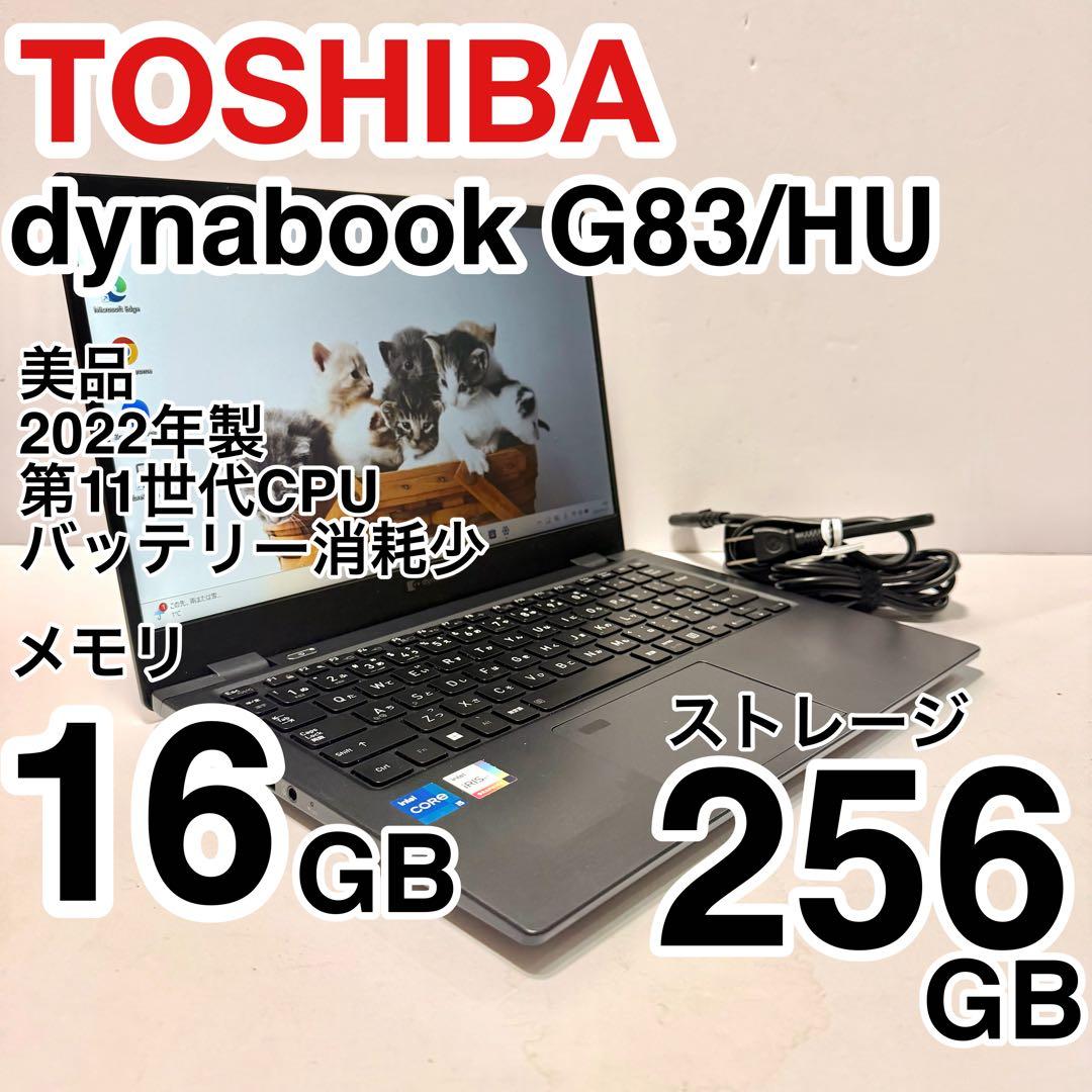 美品 dynabook G83/HU 2022年製 バッテリー最大容量86% バッテリー最大容量92%！ 東芝 dynabook G83/HU 2022年製 - メルカリ