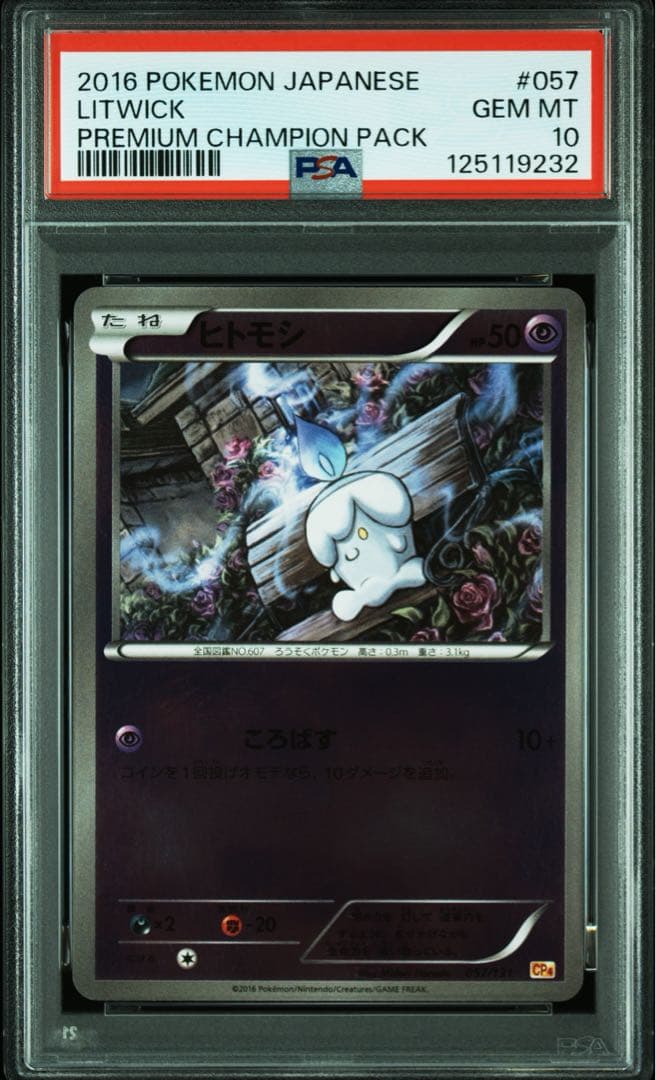 PSA10☆ プレミアムチャンピオンパック ヒトモシ 057/131 ポケカ