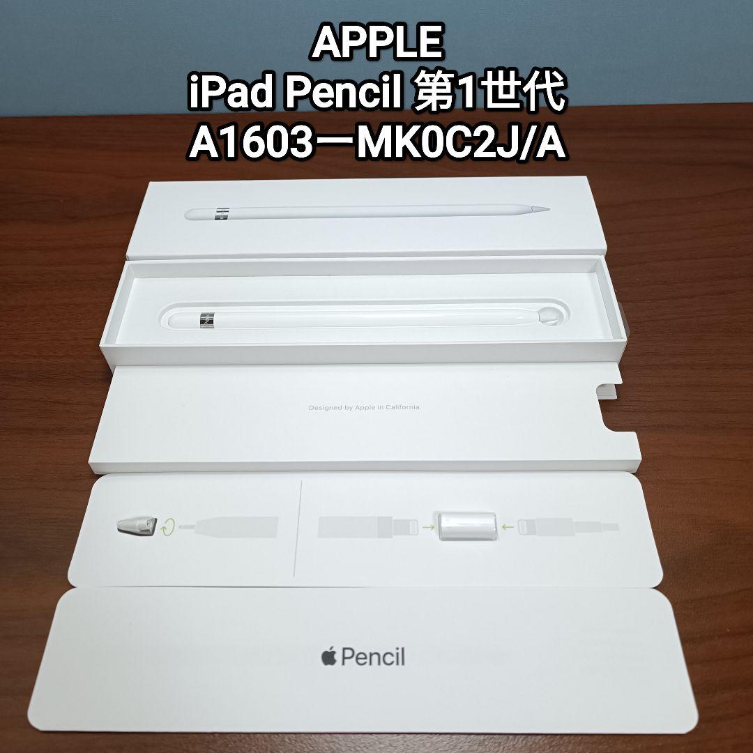 (美品) Apple Pencil1 アップルペンシル第一世代 Apple Pencilを購入 - Apple（日本）