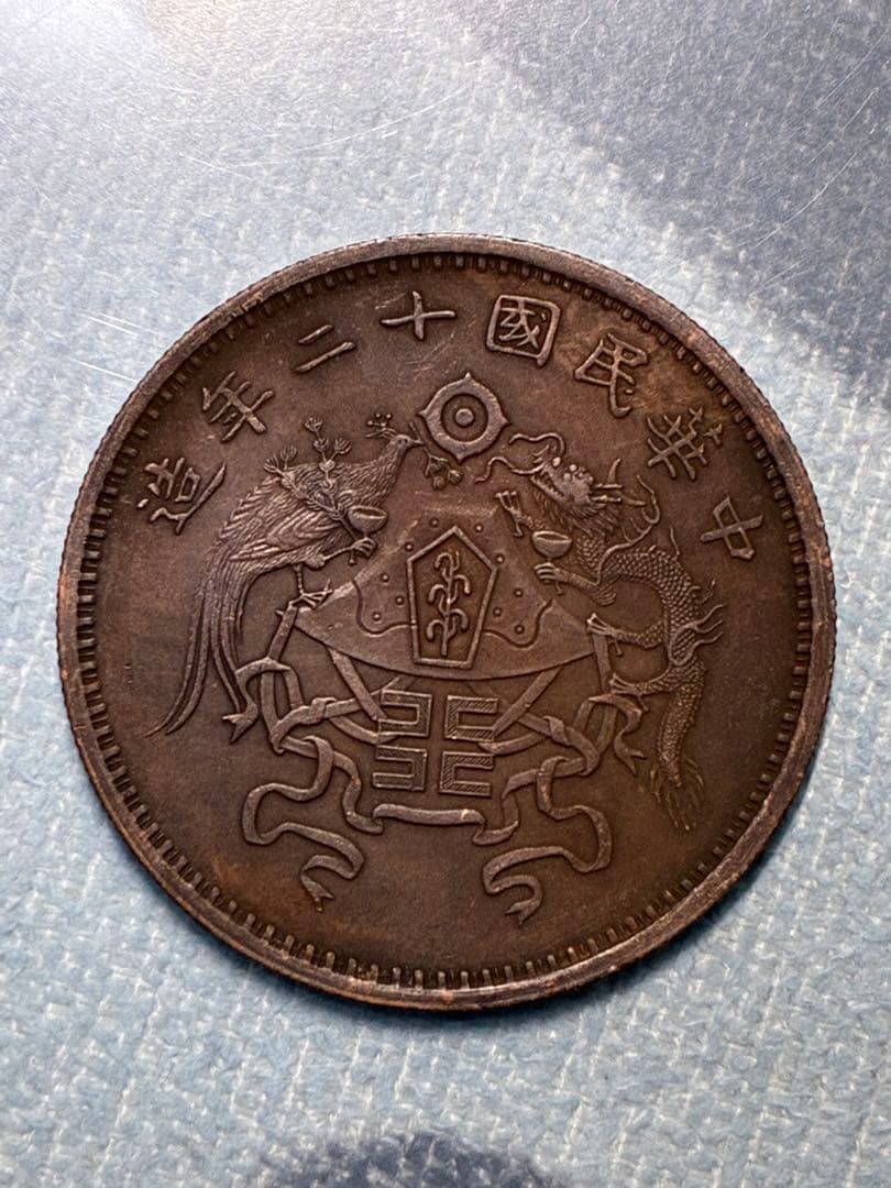 中国銅銭 中国古銭 中華民国十二年造 龍鳳銅銭 壹圓 中華帝国銅銭 絵銭