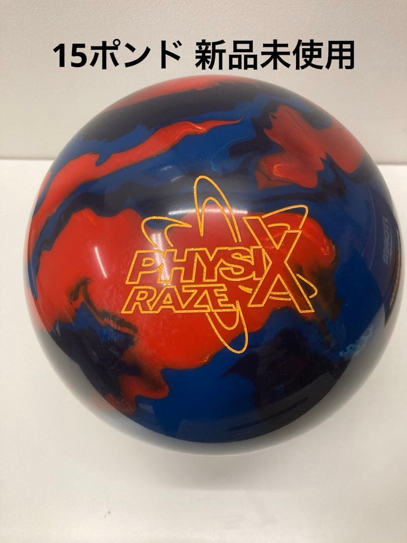 【新品未使用】storm フィジックスレイズ 15p 新品限定品 ストーム フィジックスレイズ 15ポンド ボウリングボール