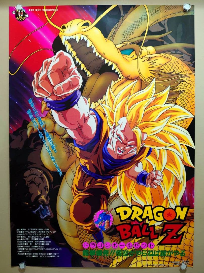 【未使用・レア】ドラゴンボールＺ　龍拳爆発!!悟空がやらねば誰がやる　ポスター 非売品ドラゴンボールZ龍拳爆発‼︎悟空がやらねば誰がやる劇場用映画