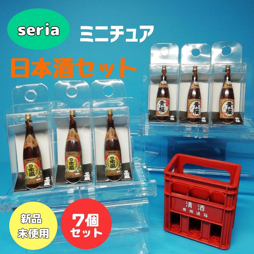 7点セット】ミニチュア 日本酒 黄桜 日本盛 一升瓶 ケース セリア
