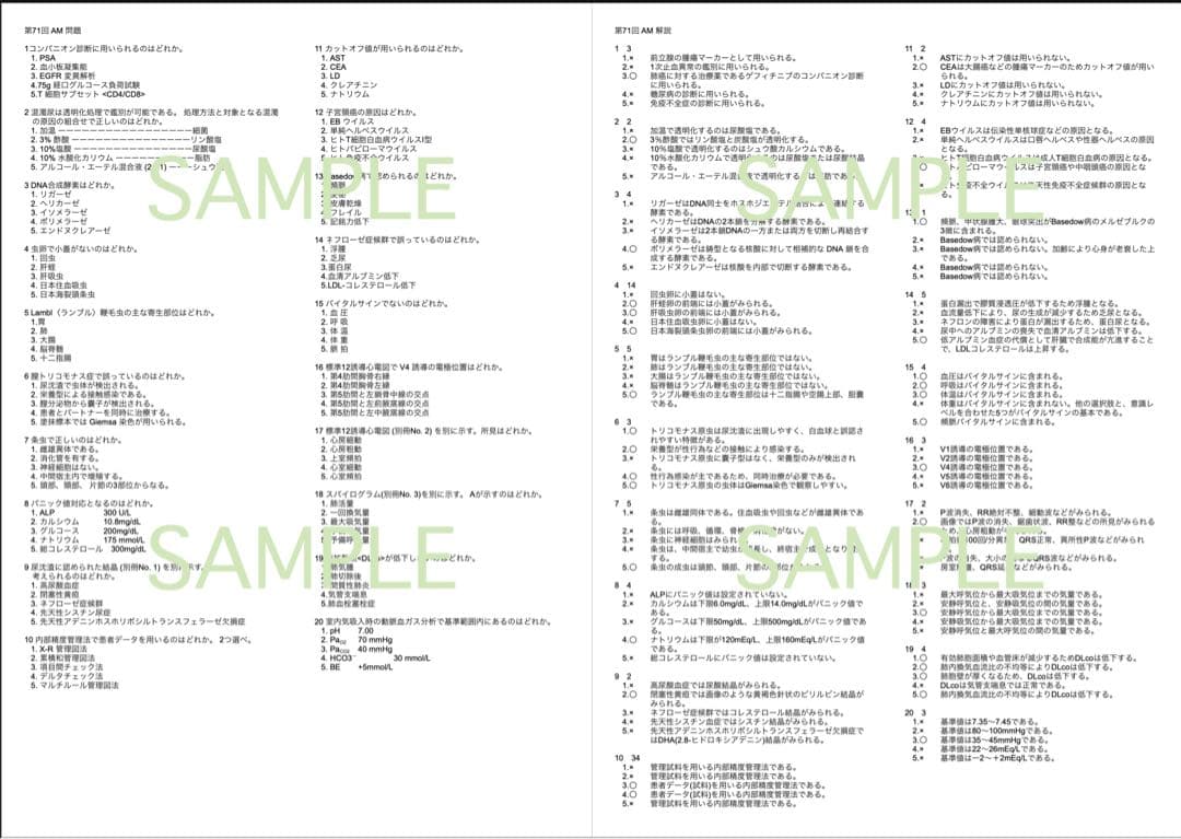臨床検査技師 国家試験 過去問 解答 解説 裏解答 第61回〜第71回 11年