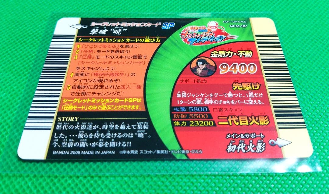 NARUTO 歴代火影　NOT FOR SALE 非売品　バンダイ　2008年