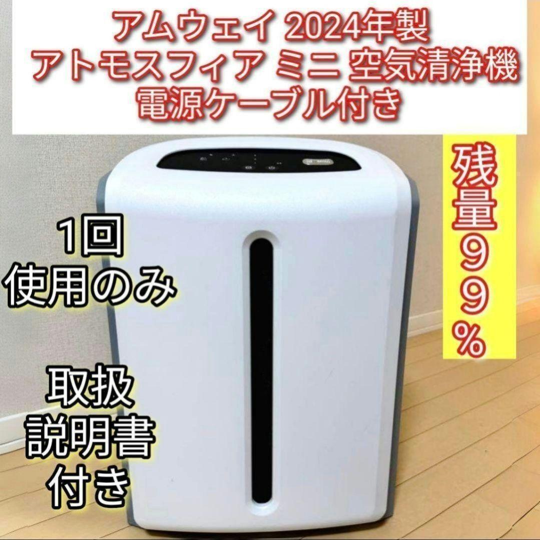 Amway 2024年製 アムウェイ アトモスフィアスカイ ミニ　空気清浄機↓ 楽天市場】【新品・2024年製造】アムウェイ 空気清浄機 アトモスフィア