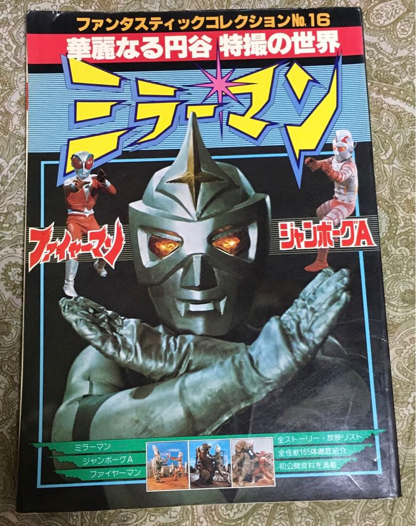 ミラーマン ファイヤーマン ジャンボーグA 華麗なる円谷特撮の世界