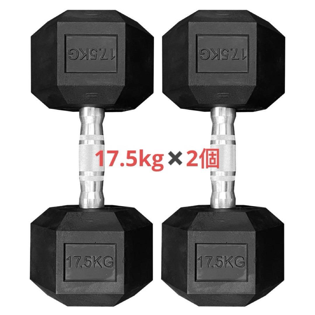 ダンベル17.5kg 2個セット ヘックスダンベル ヘキサゴンダンベル 六角 TOP FILM ダンベル 鉄アレイ 17.5kg 2個セット 35kg ヘックスダンベル