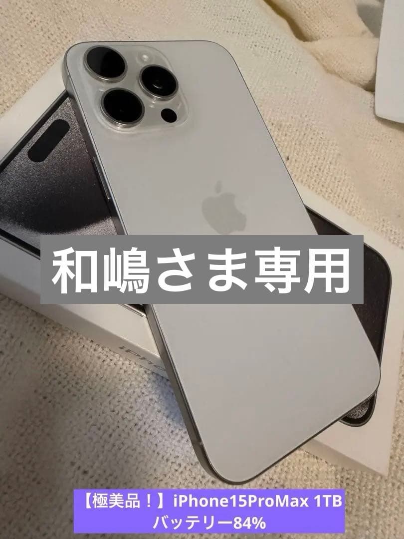 【美品】iPhone15ProMax 1TB ホワイトチタニウム SIMフリー iPhone 15 Pro Max 1TB - ホワイトチタニウム（SIMフリー）[整備済製品
