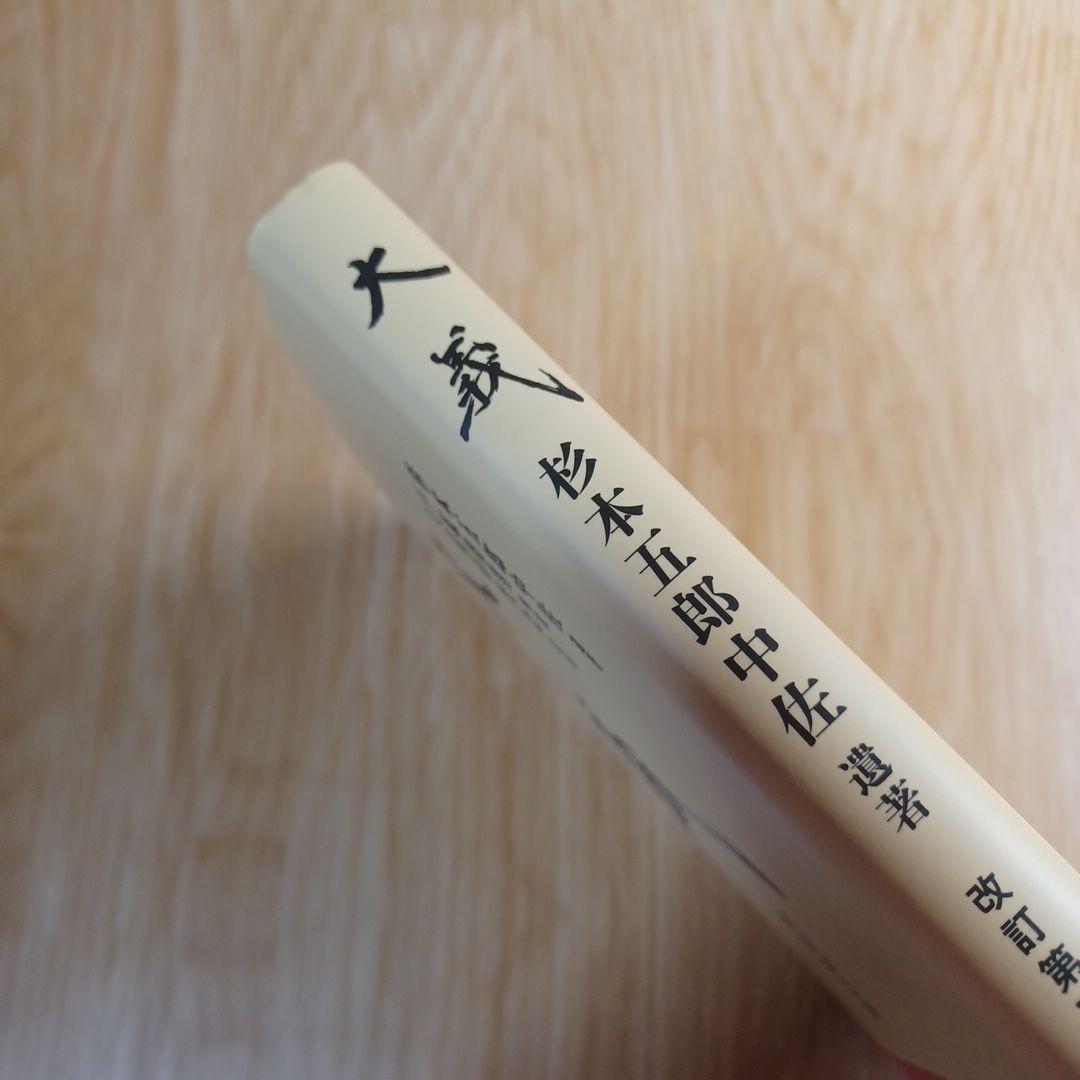 大義 杉本五郎中佐遺著 改訂第三版 - メルカリ