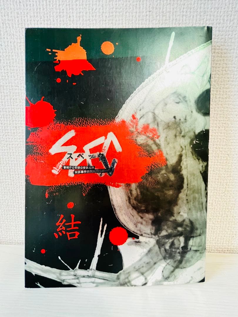 台本⭐︎映画「劇場版SPECスペック結」加瀬亮戸田恵梨香ドラマDVDブルーレイ化 Amazon.co.jp: SPEC 全本編Blu-ray BOX : 戸田恵梨香, 加瀬亮, 福田